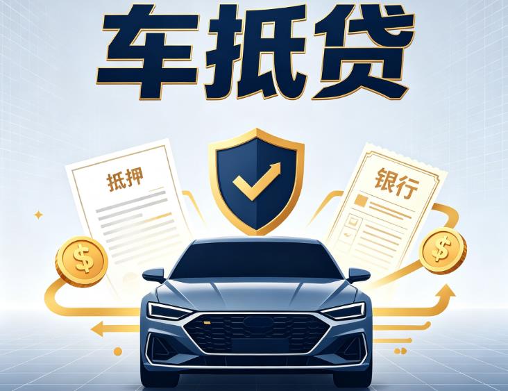 南通通州区3汽车抵押贷款|南通通州区3车子押车借款|南通通州区3车贷二手车