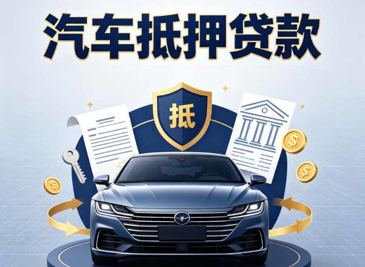 南通通州区3汽车抵押贷款|南通通州区3车主贷|南通通州区3车贷二手车