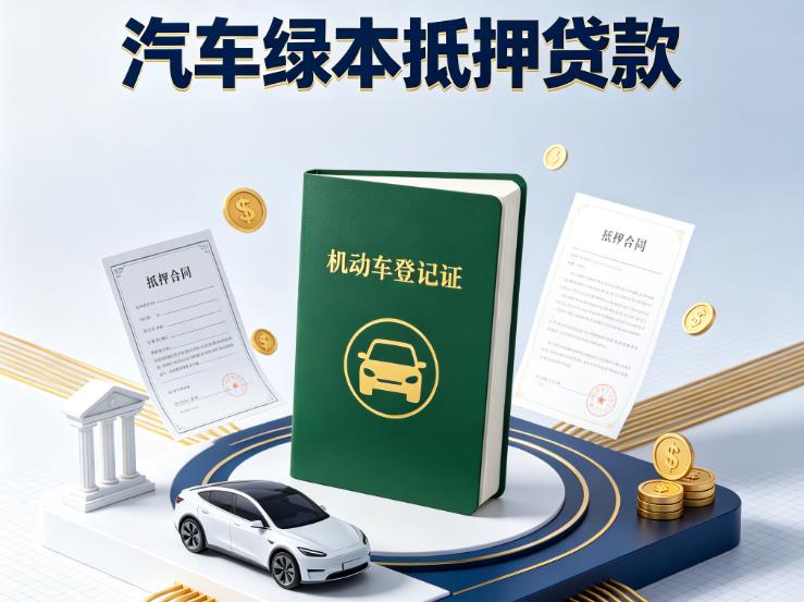 南通通州区3汽车抵押贷款|南通通州区3抵押车贷款|南通通州区3个人汽车贷款